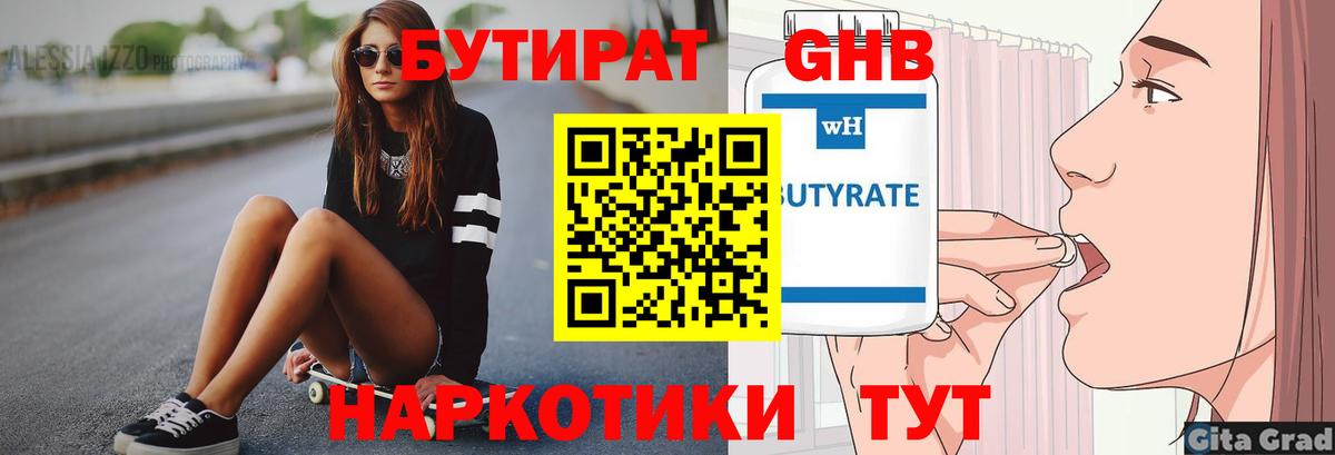БУТИРАТ Butirat Краснокаменск