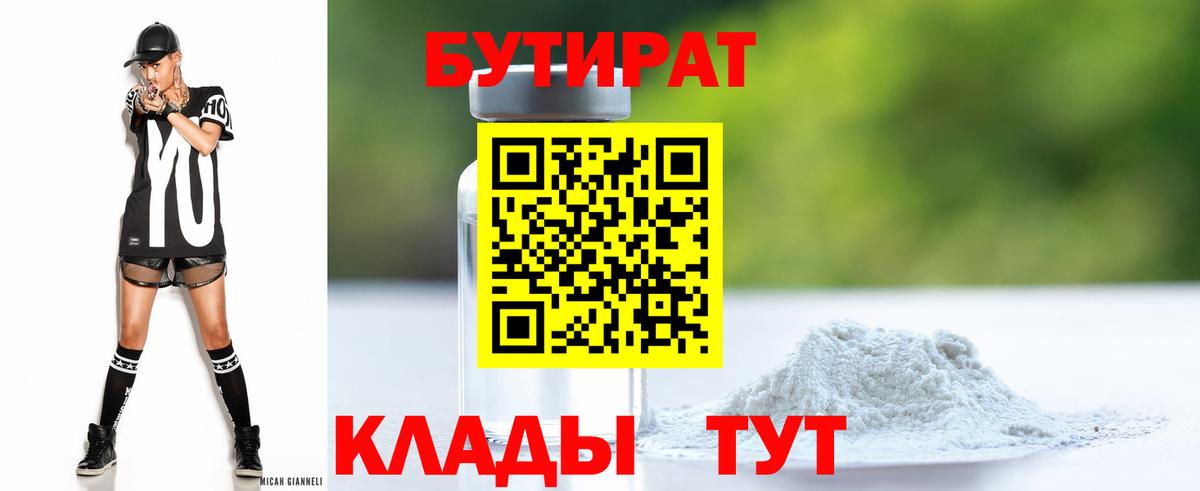 Краснокаменск  БУТИРАТ  Вход с VPN  Бутират GHB 